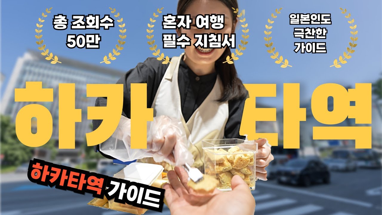후쿠오카 여행 2박3일 노숙까지 가능한 하카타역 완벽 가이드
