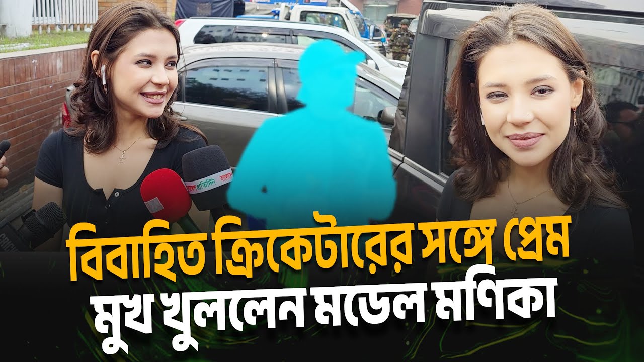 গোপন সম্পর্ক ফাঁস? বিবাহিত ক্রিকেটারের সঙ্গে প্রেমে মত্ত মডেল মণিকা। Model। Cricketer।
