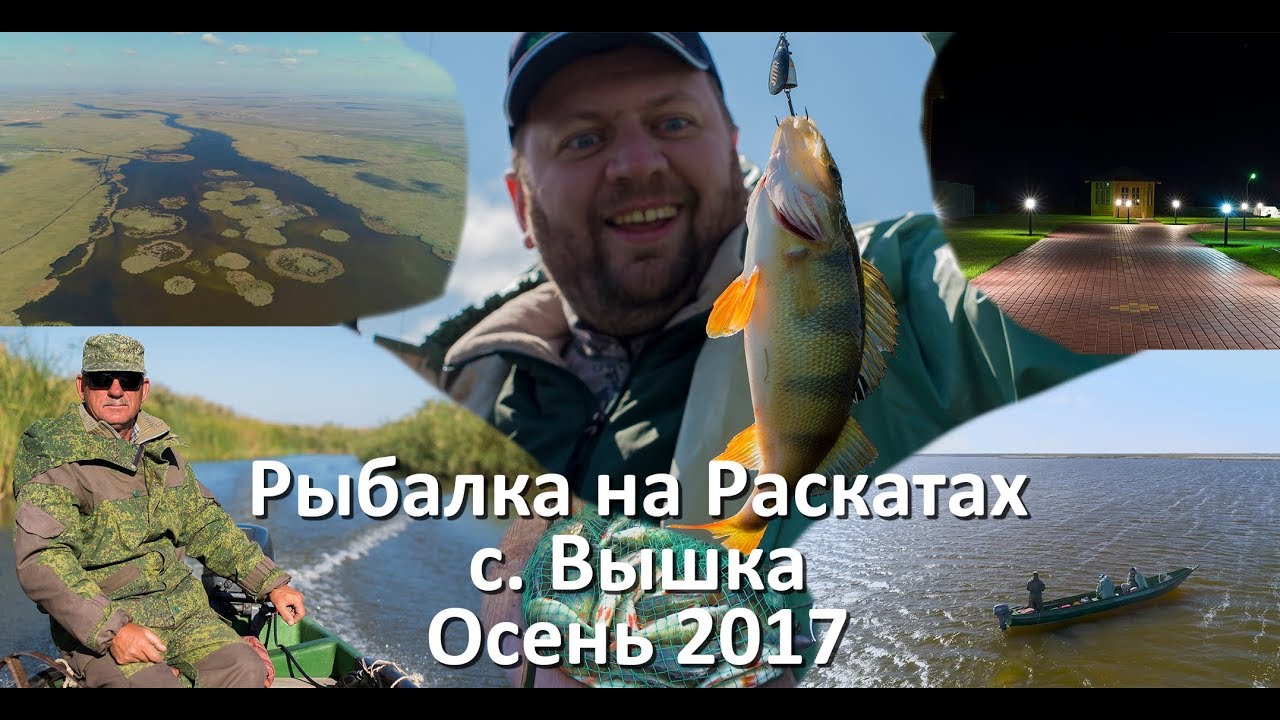 Рыбалка на Раскатах с. Вышка Осень 2017