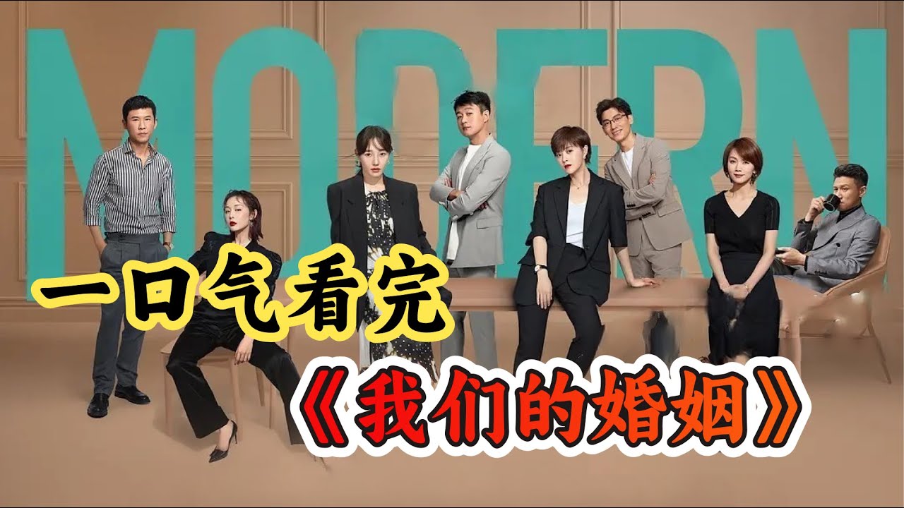 一口气看完现代爱情剧《我们的婚姻》剧情解说；从欢喜冤家到跪地求婚，霍连凯遇到黎小田就输了！两个不婚主义者，酒后修成正果，看完很上头！