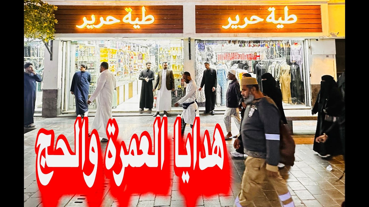 هدايا العمرة والحج ارقي عبايات نسائية شنط سفر الثوب الرجالي الدفة والأصيل طية حرير