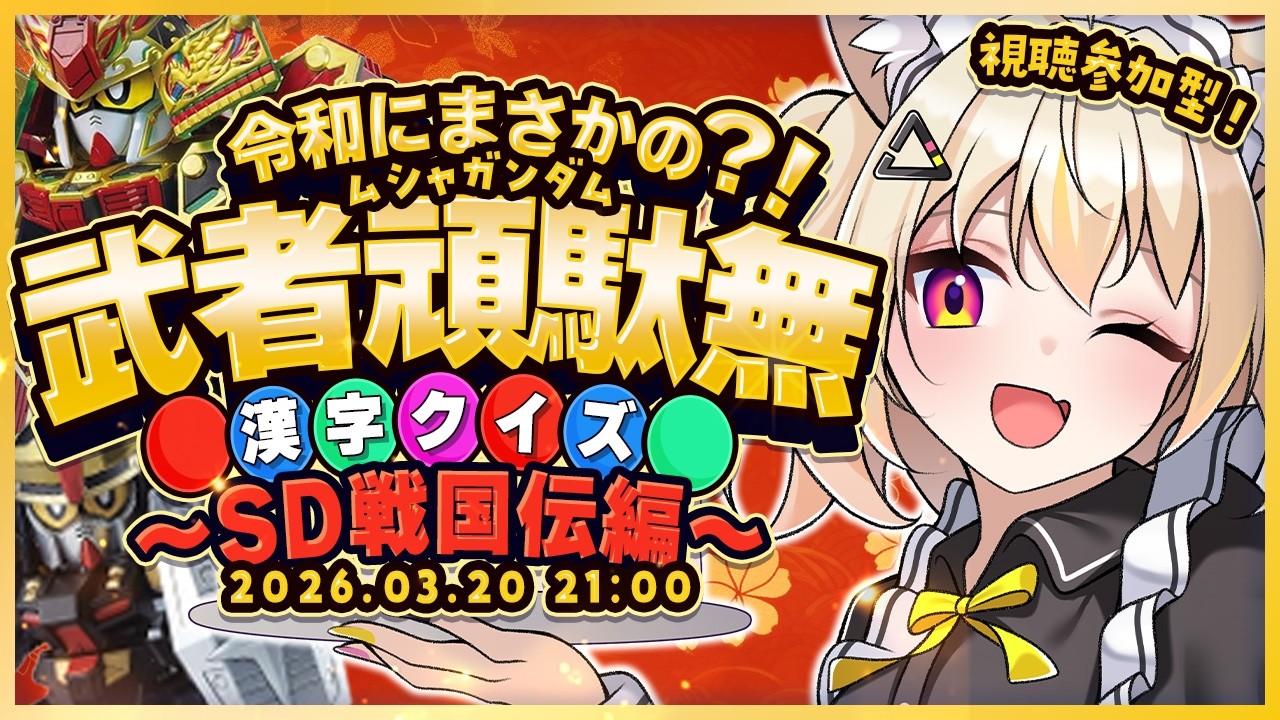 【参加型】「武者頑駄無」漢字クイズ！SD戦国伝編やってみよ〜！【SDガンダム 武者頑駄無】#vtuber   #猫電めうる