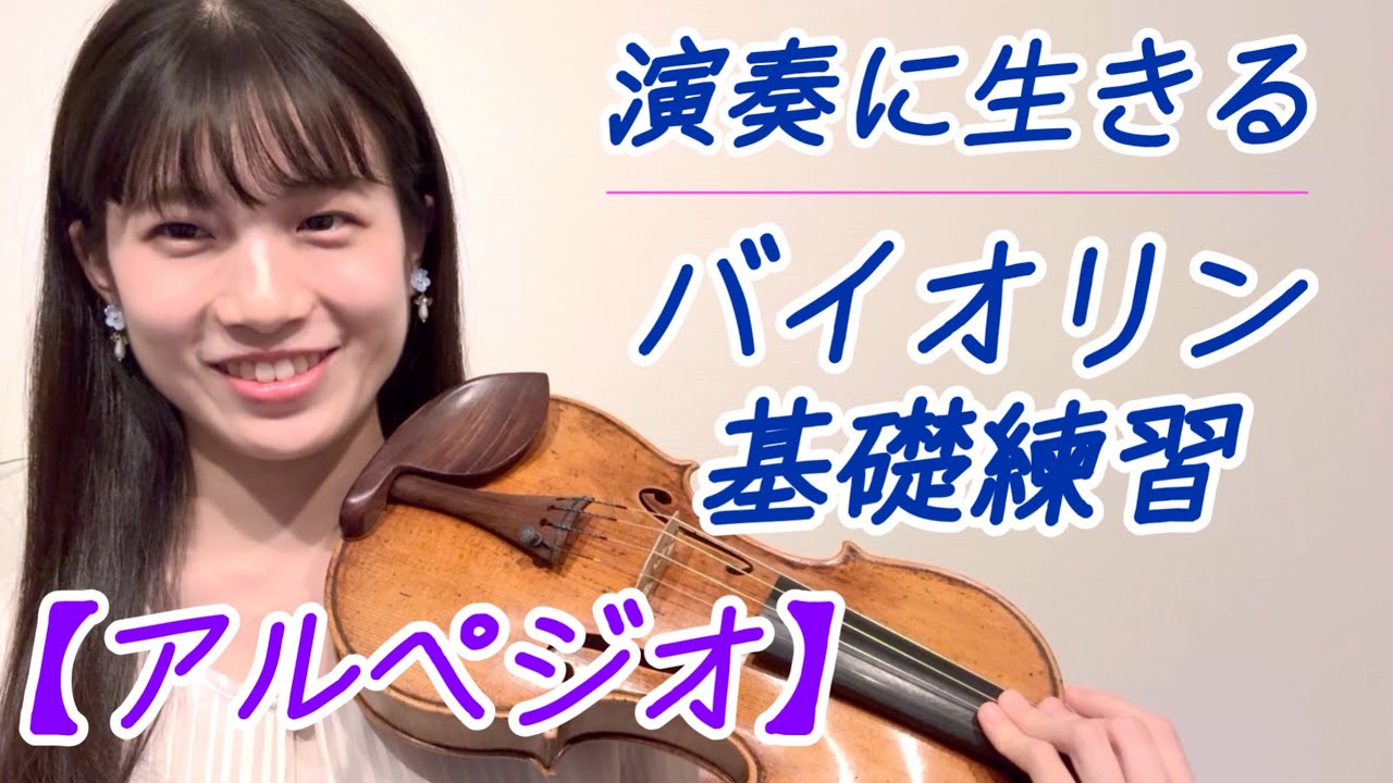 【演奏に生きるバイオリン基礎練習】美しいアルペジオにするには？［クロイツェルのエチュード第14番応用編②］