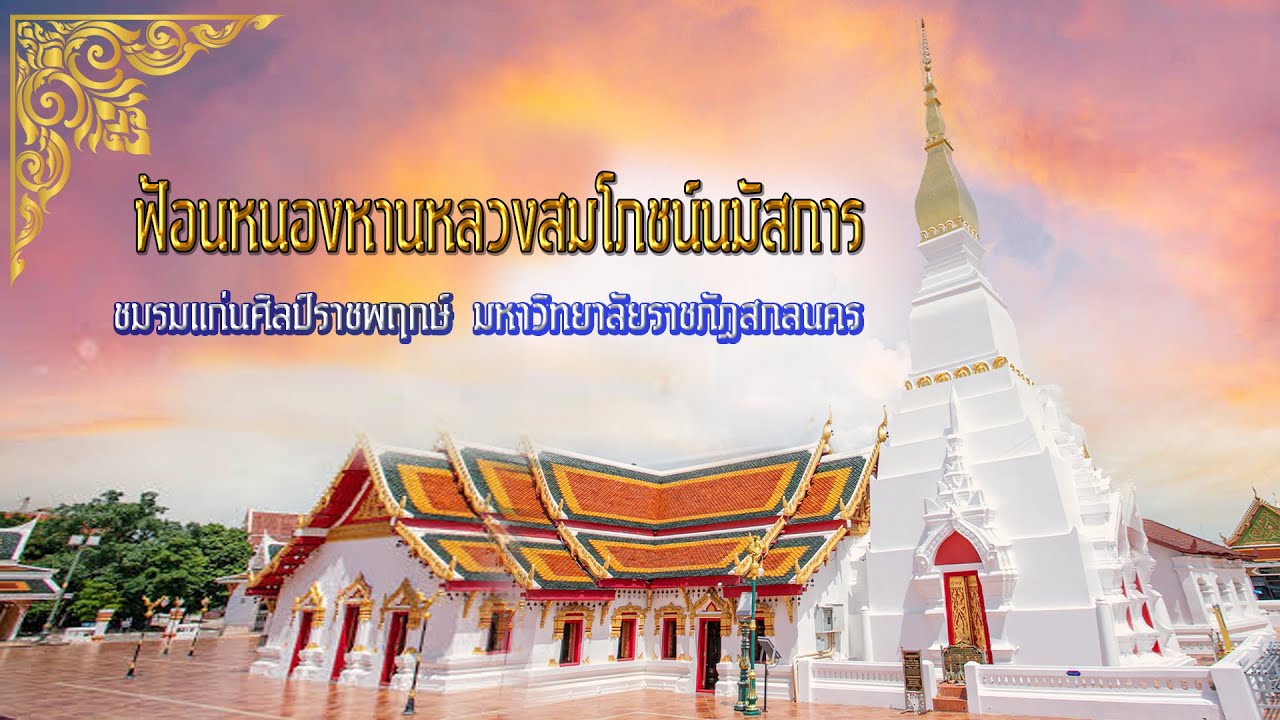 ฟ้อนหนองหานหลวงสมโภชน์นมัสการ ( ชมรมแก่นศิลป์ราชพฤกษ์ มหาวิทยาลัยราชภัฏสกลนคร)