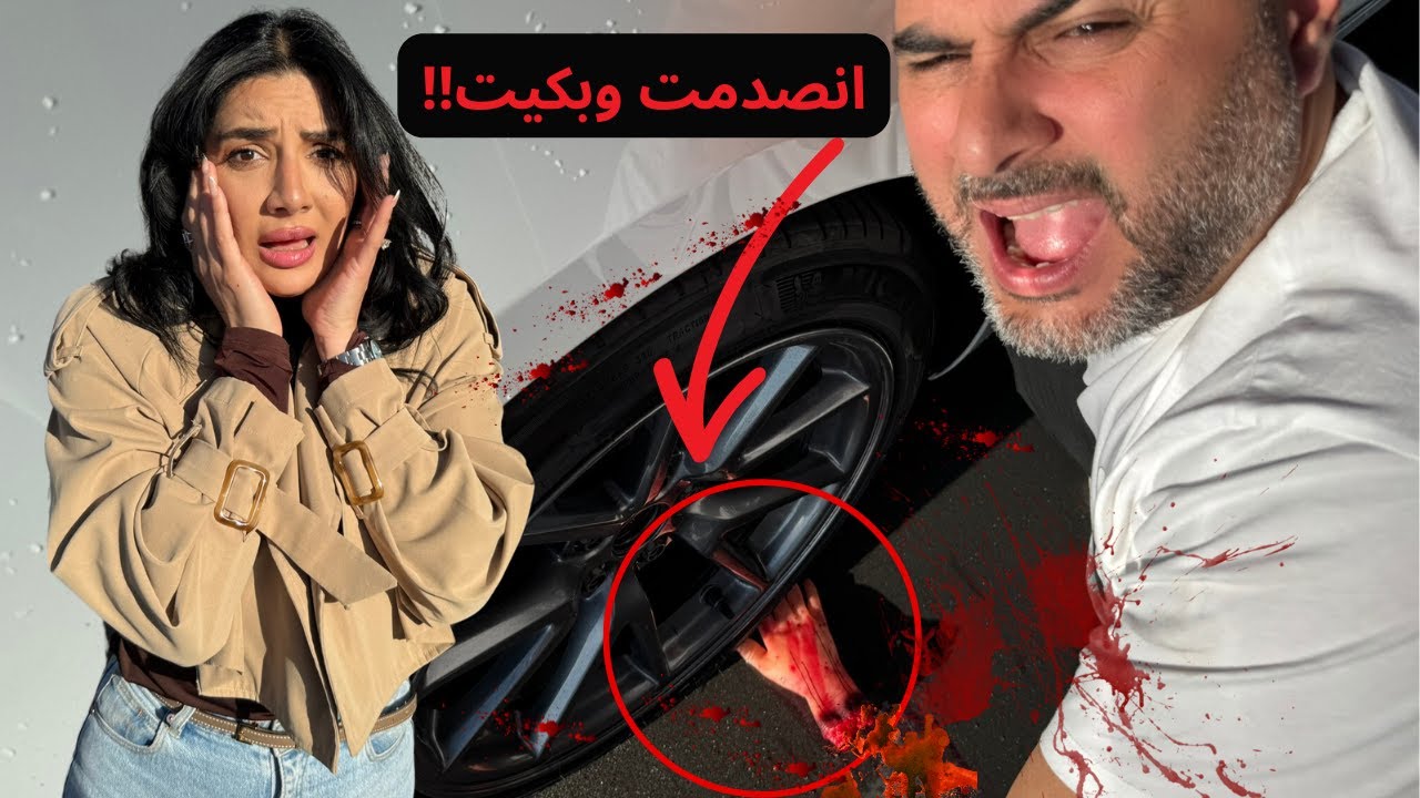 مقلب خطير في زوجتي