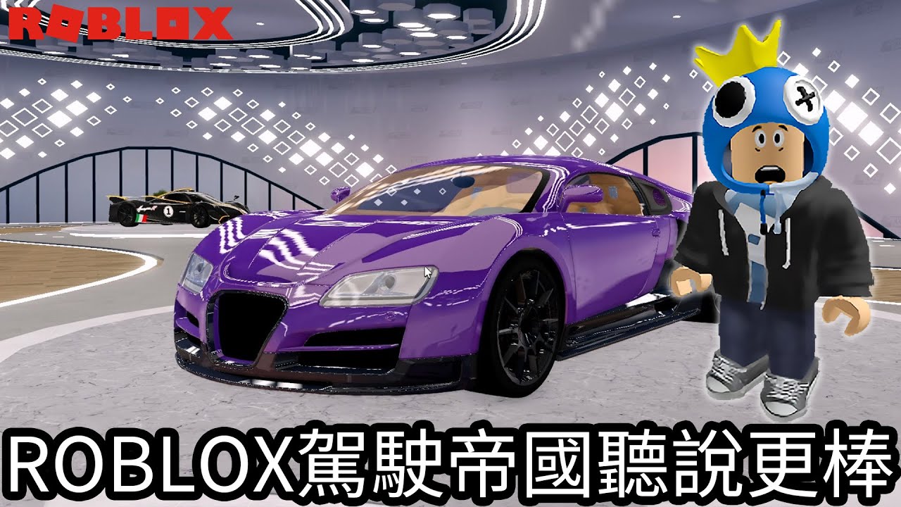 【Kim阿金】聽說駕駛帝國更棒更好玩!?《ROBLOX》