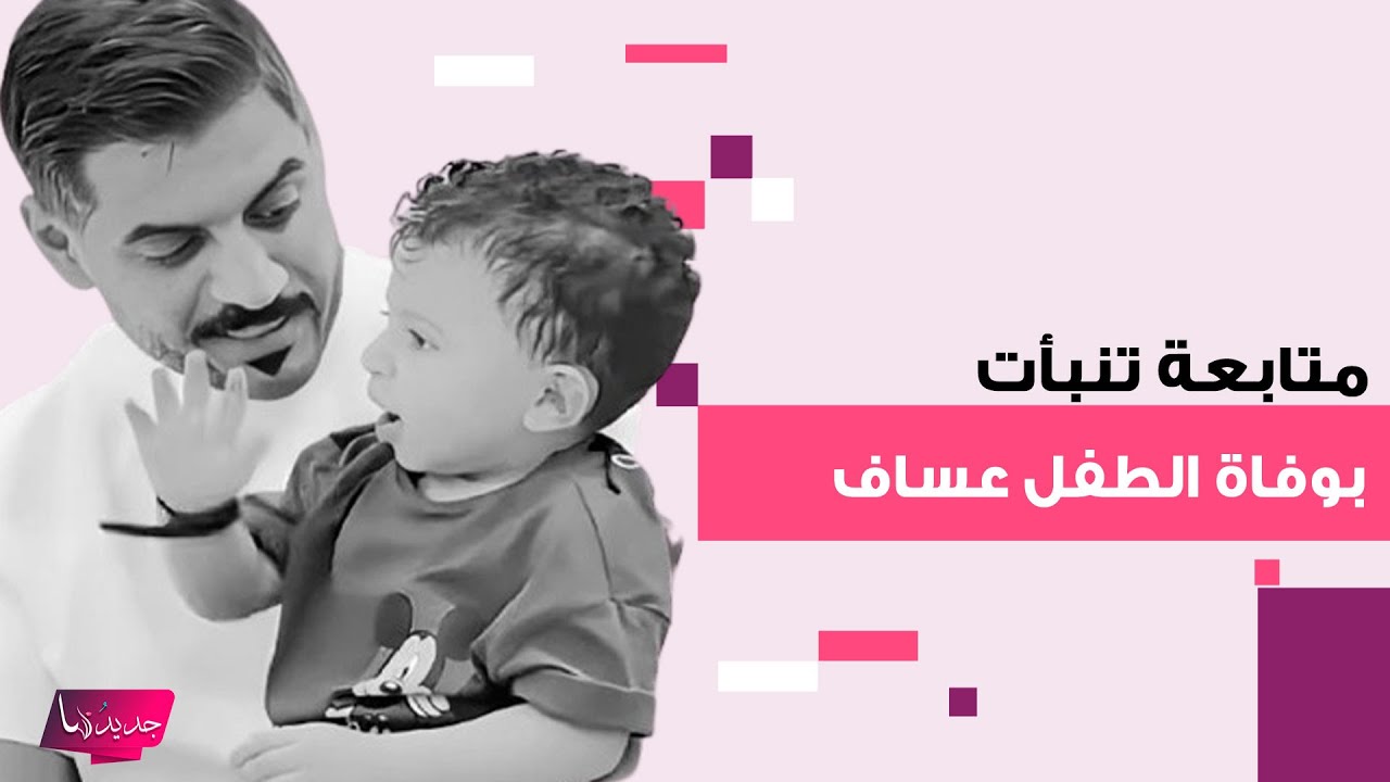 متابعة تنبأت وفاة عساف ابن يوشا عبدالعزيز و موسى بن تركي ! حذرتهم قبل يوم من الحادثة واثارت بلبلة