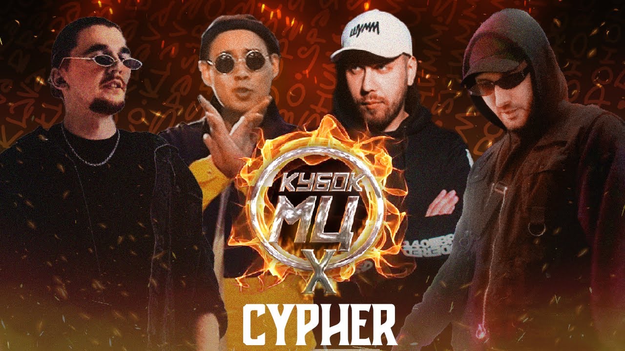 ШУММ x KLAVA BRAVO x МЦ ПОХОРОНИЛ x HALLOWEEN - КУБОК МЦ: X (CYPHER)