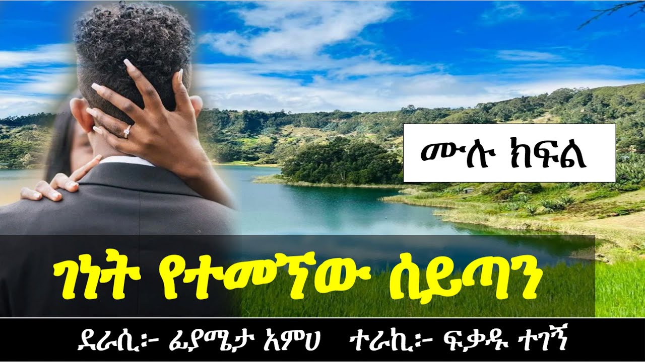 ገነት የተመኘው ሰይጣን  | የፍቅር ታሪክ | Ethiopian Narration | Ethiopian love story | Yesewalem
