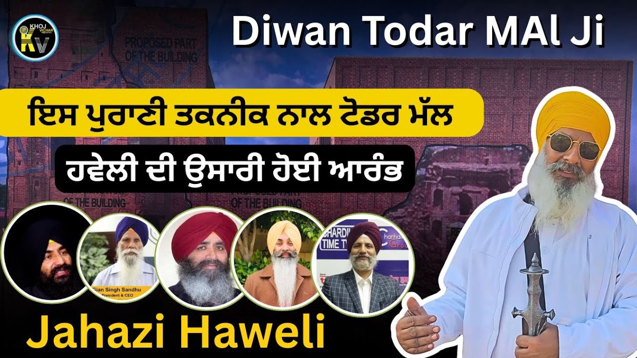 ਇਸ ਪੁਰਾਣੀ  Technic ਨਾਲ Todar Mal Haweli ਦੀ ਉਸਾਰੀ ਹੋਈ ਆਰੰਭ  |