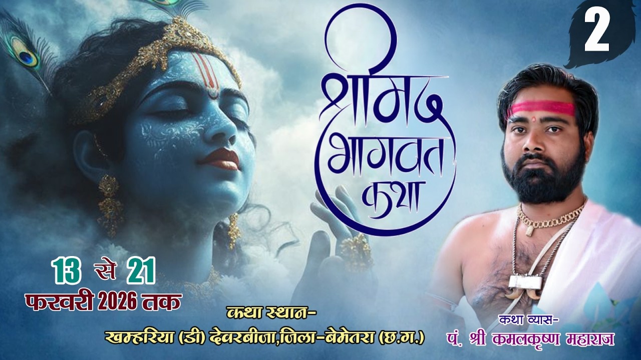 🔴LIVE DAY - 2 श्रीमद्‌ भागवत  कथा   || पं. कमलकृष्ण पाण्डेय जी || खम्हरिया डी  (छ.ग.)