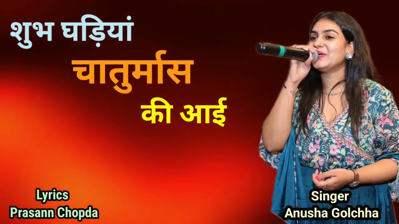 Latest chaturmas pravesh song 2024 | Shubh ghadiya chaturmas ki aai | Anusha Golchha