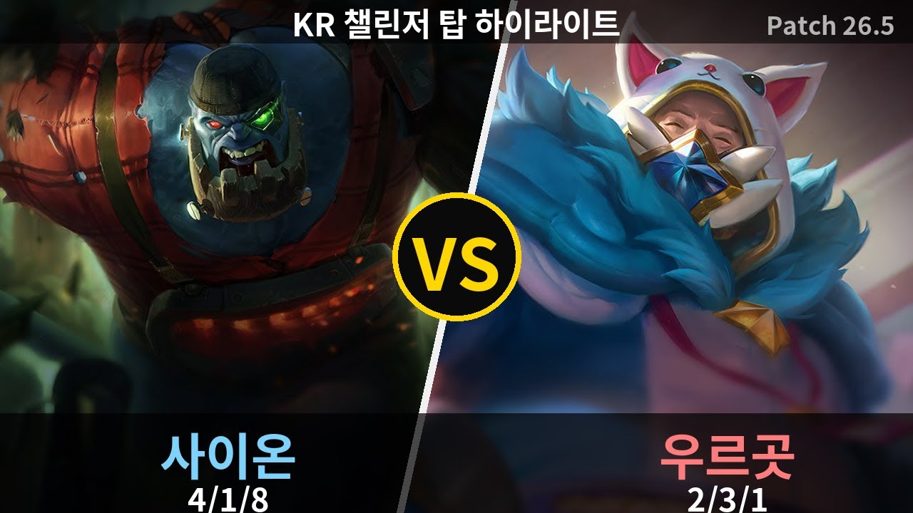 챌린저 탑 사이온 