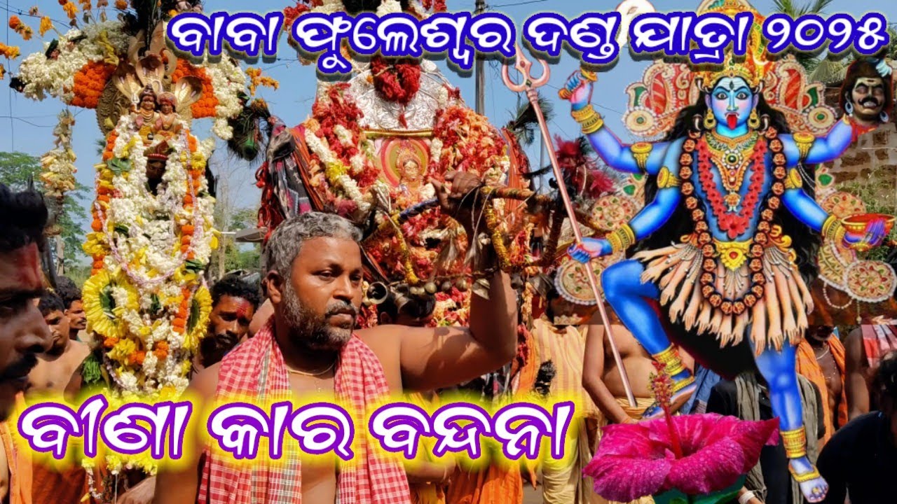 Danda nacha 2025 || maa danda Kali mahatmya || ବାହାଡ଼ାଝୋଲା ବାବା ଫୁଲେଶ୍ୱର || ବ୍ରହ୍ମପୁର ବୁଢ଼ୀ ଠାକୁରାଣୀ