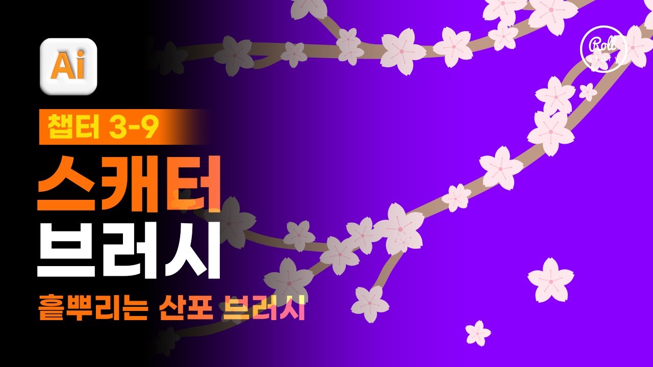 03-09 원하는 모양을 브러시로 등록해서 활용하기 [진짜 쓰는 일러스트레이터]