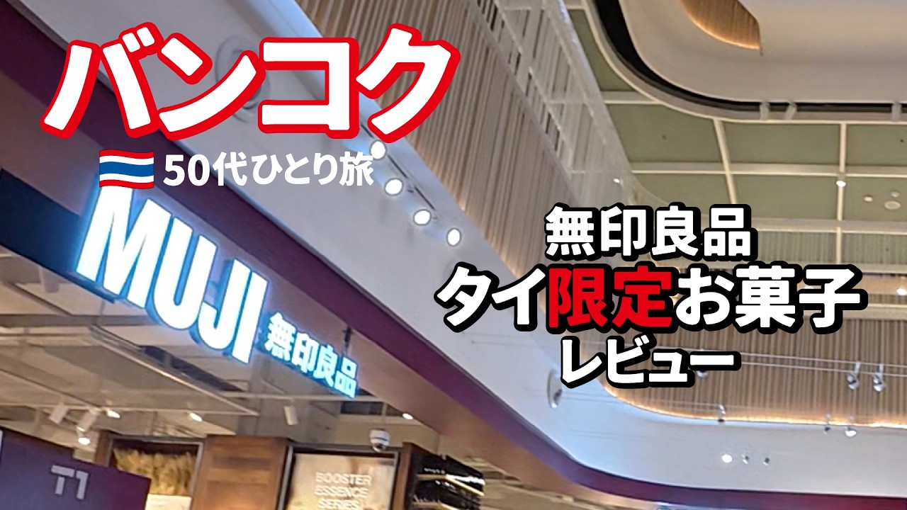 【本当においしい？】タイ限定無印お菓子＆成分表示の見方【50代バンコクひとり旅Vlog番外編】