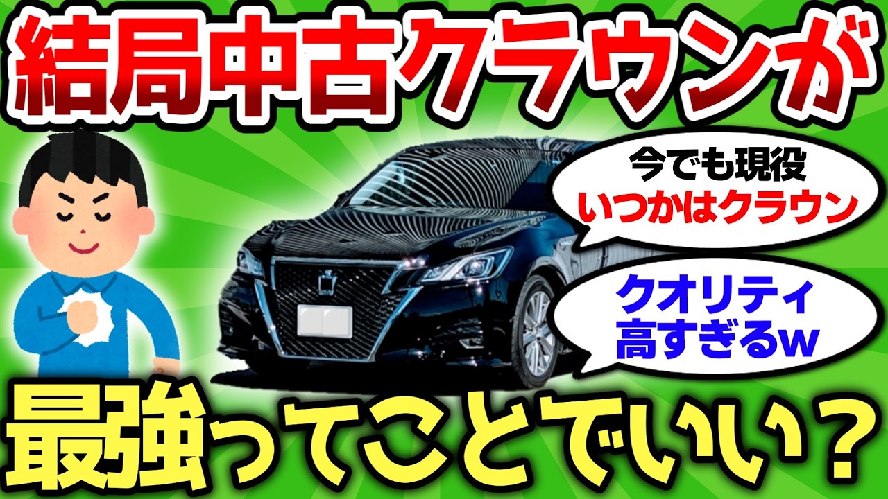 【2ch車スレ】結局中古クラウンが最強ってことでいい？セダン最高すぎなんだが【2ch面白スレ】
