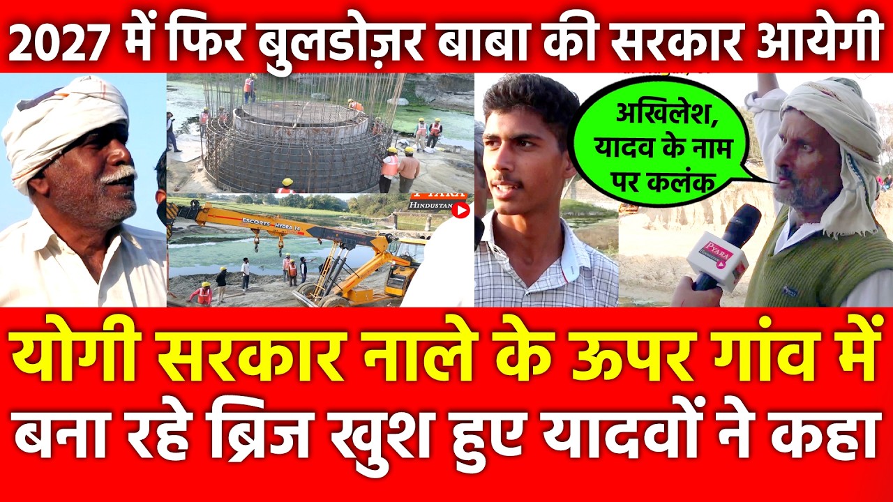 Yogi नाले के ऊपर बना रहे Bridge खुश हुए यादवों ने कहा, 2027 में फिर Bulldozer Baba की सरकार आयेगी
