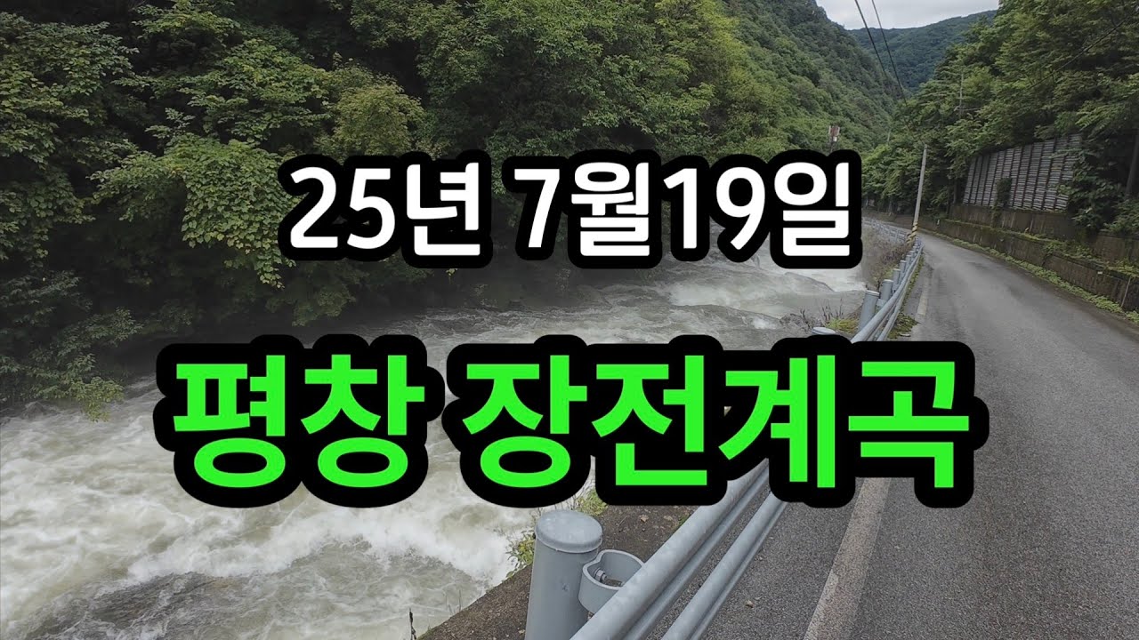 [평창]비오는  장전계곡// 캠핑카 여행 //너무 시원합니다.