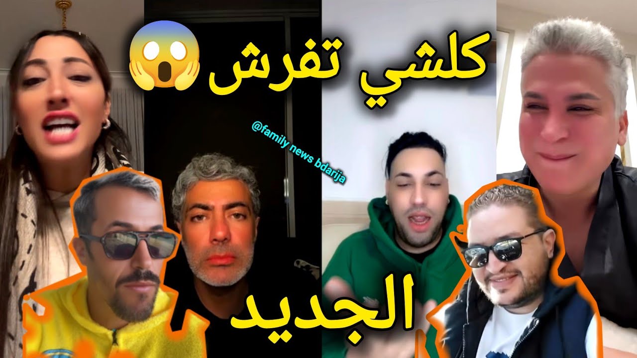 جلسة مولينكس لايف نورزينو فرش كلشي طالوني كروفيطا أيوب مولاي الشريف كوردو القضية كبرات ادم بنشقرون 