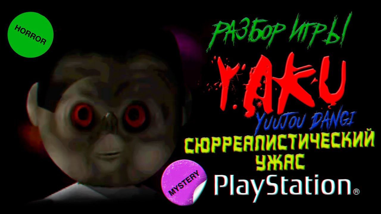 DHG #81 Странный, сюрреалистический ужас (Обзор Yaku: Yuujou Dangi для PlayStation 1/PS1, хоррор)