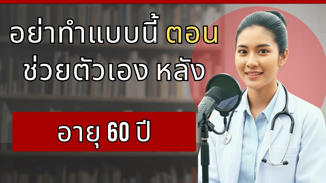7 ข้อผิดพลาดในการช่วยตัวเองหลัง 60 ปีที่ทำร้ายผู้ชายอย่างเงียบๆ | แพทย์หญิง อริยา สุขกุล