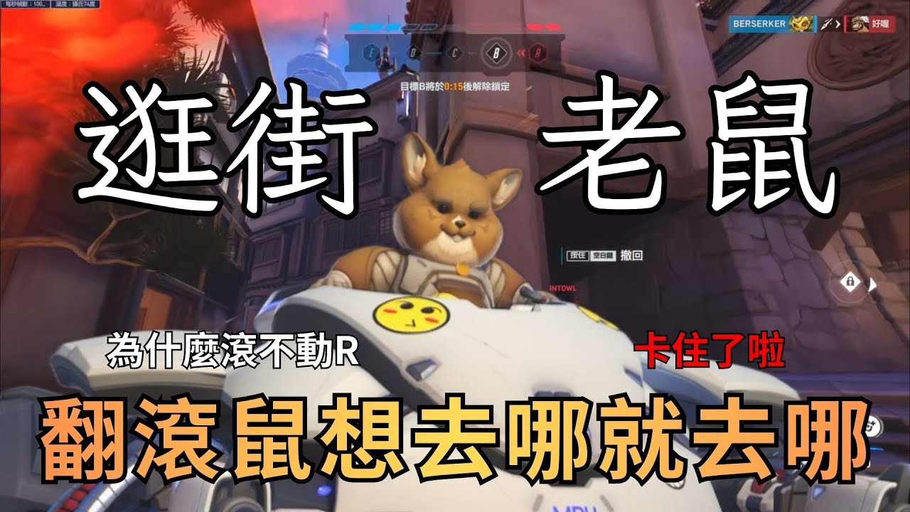 【鬥陣特攻2】逛街老鼠