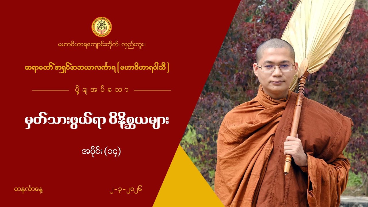 မှတ်သားဖွယ်ရာဝိနိစ္ဆယများအပိုင်း(၁၄)#ဆရာတော်အရှင်အဘယာလင်္ကာရ(မဟာဝိဟာရဝါသီ)#မဟာဝိဟာရ-လှည်းကူး