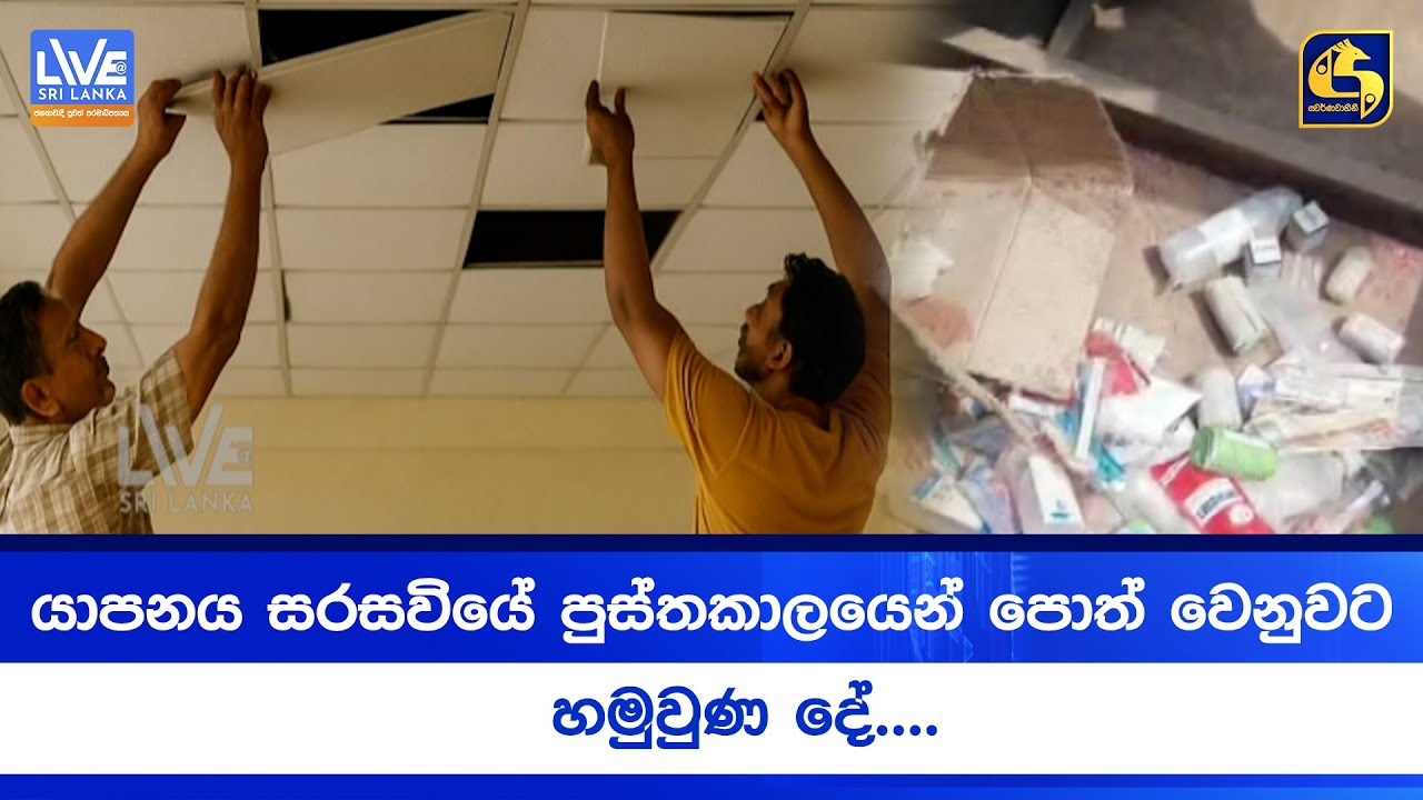 යාපනය සරසවියේ පුස්තකාලයෙන් පොත් වෙනුවට හමුවුණ දේ....