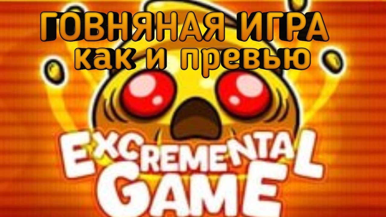 EXCREMENTAL GAME ► АДСКАЯ КАКАШКА!
