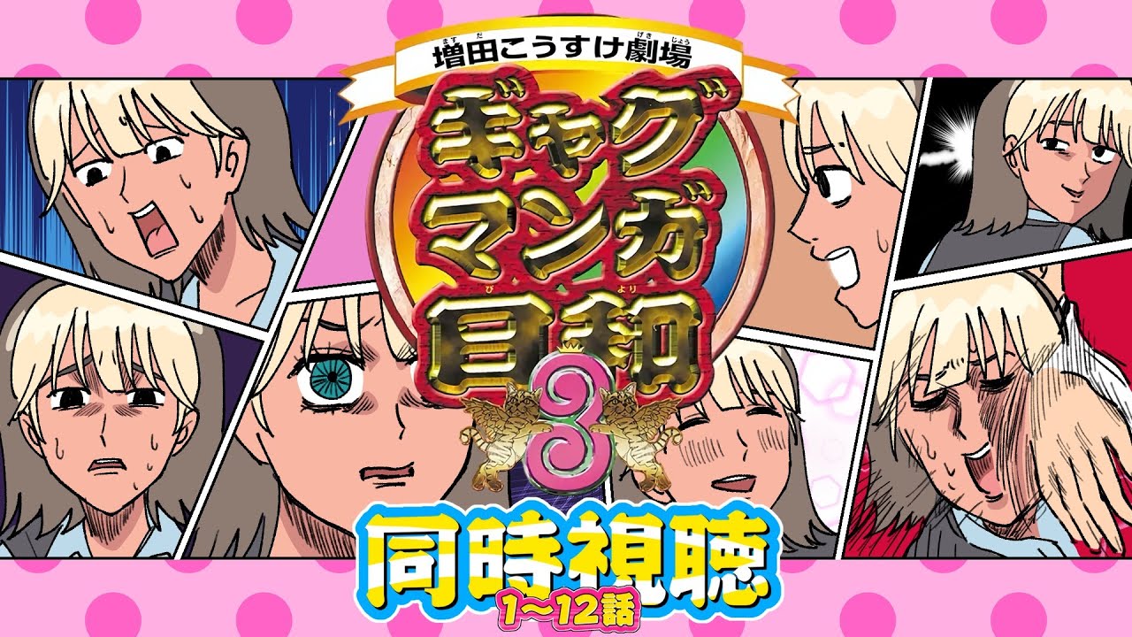 【 同時視聴 】ギャグマンガ日和3 [第3期] «1~12話»【VTuber / 二茅ニナ / Twitchアーカイブ】