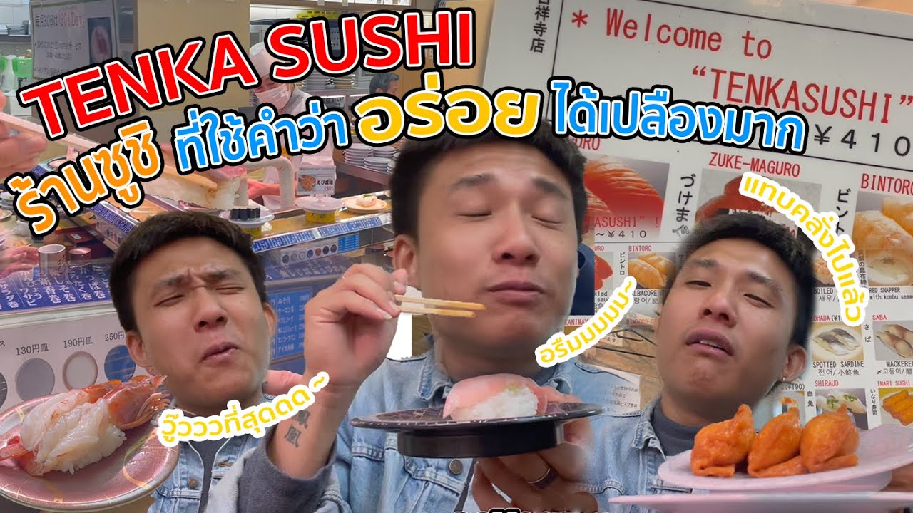 รีวิว ร้านซูชิ แถวย่าน KISHIJOJI ร้านซูชิที่ใช้คำว่า