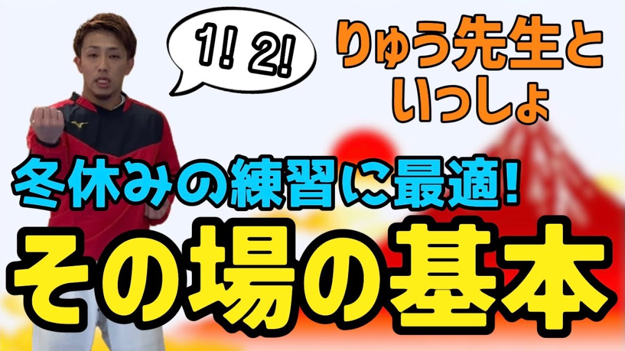 りゅう先生といっしょ！　その場の基本　Home training 