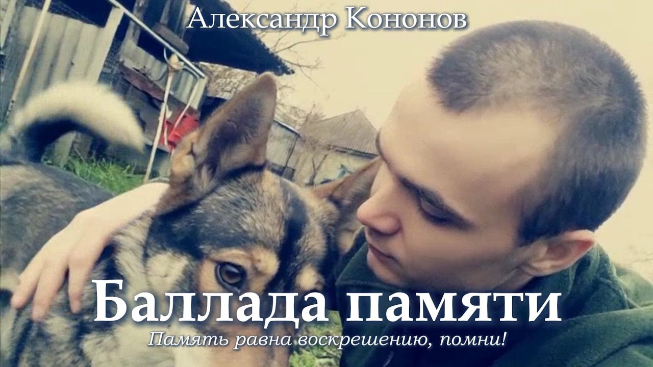 Александр Кононов - Баллада памяти. A ballad of remembrance