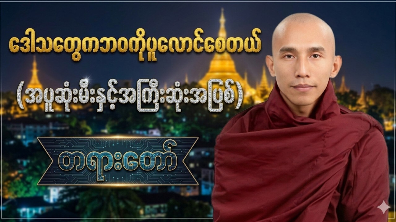 ဒေါသတွေက ဘဝကိုပူလောင်စေတယ် အပူဆုံးမီးနှင့်အကြီးဆုံးအပြစ် //သစ္စာရွှေစည်ဆရာတော် အရှင်ဥတ္တမ တရားတော်