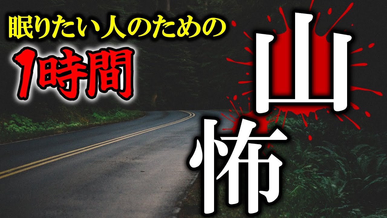 【作業用・睡眠用】【ゆっくり朗読聞き流し】眠りたい人のための山怖46【ゆっくり怪談】 Listening Japanese