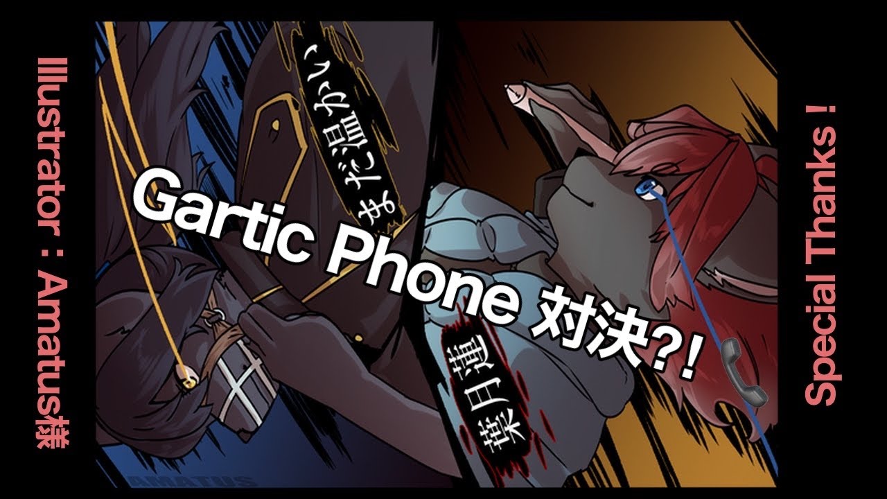 【GarticPhone】お絵描き伝言ゲーム！【参加型】＃１