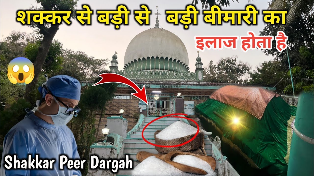 Ye Dargah Ki Shakkar Se Badi Se Badi Bimari Ka ilaaj Hota Hai | Shakkar Peer Dargah Uran | Uran Vlog