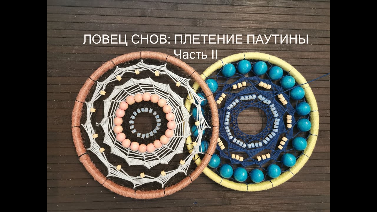 ЛОВЕЦ СНОВ: ПЛЕТЕНИЕ ПАУТИНЫ. Часть 2