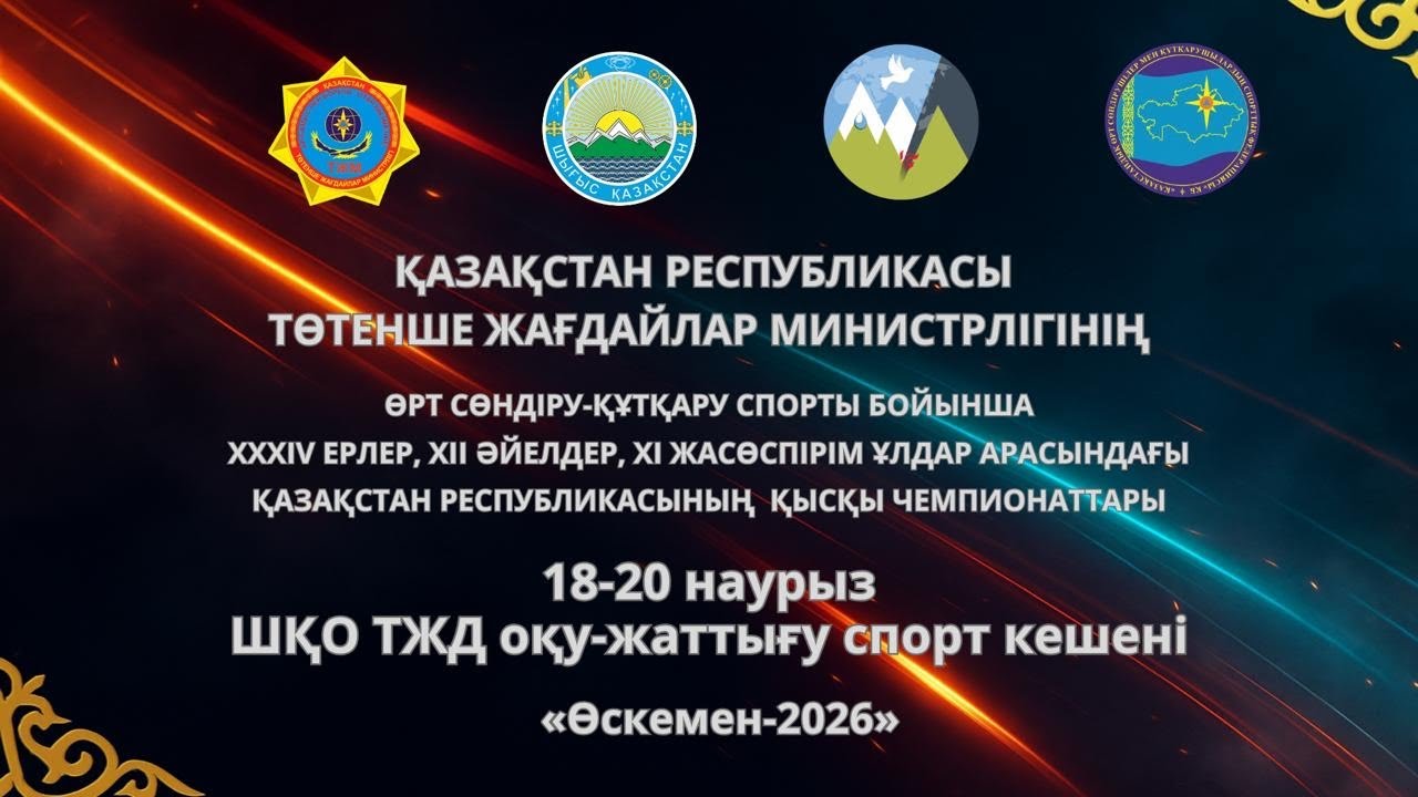 Қазақстан Республикасының өрт сөндіру-құткару спорты бойынша қысқы чемпионаты 1-ші күн әелдер 