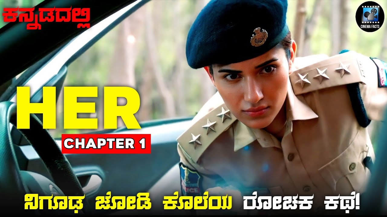 Her chapter 1 mystery & thriller movie explained in kannada | Cinema Facts