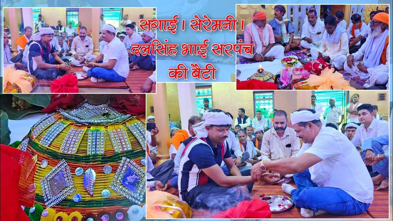 दलसिंह सरपंच की बेटी की सगाई | इंगेजमेंट सेरेमनी | परिवारिक कार्यक्रम