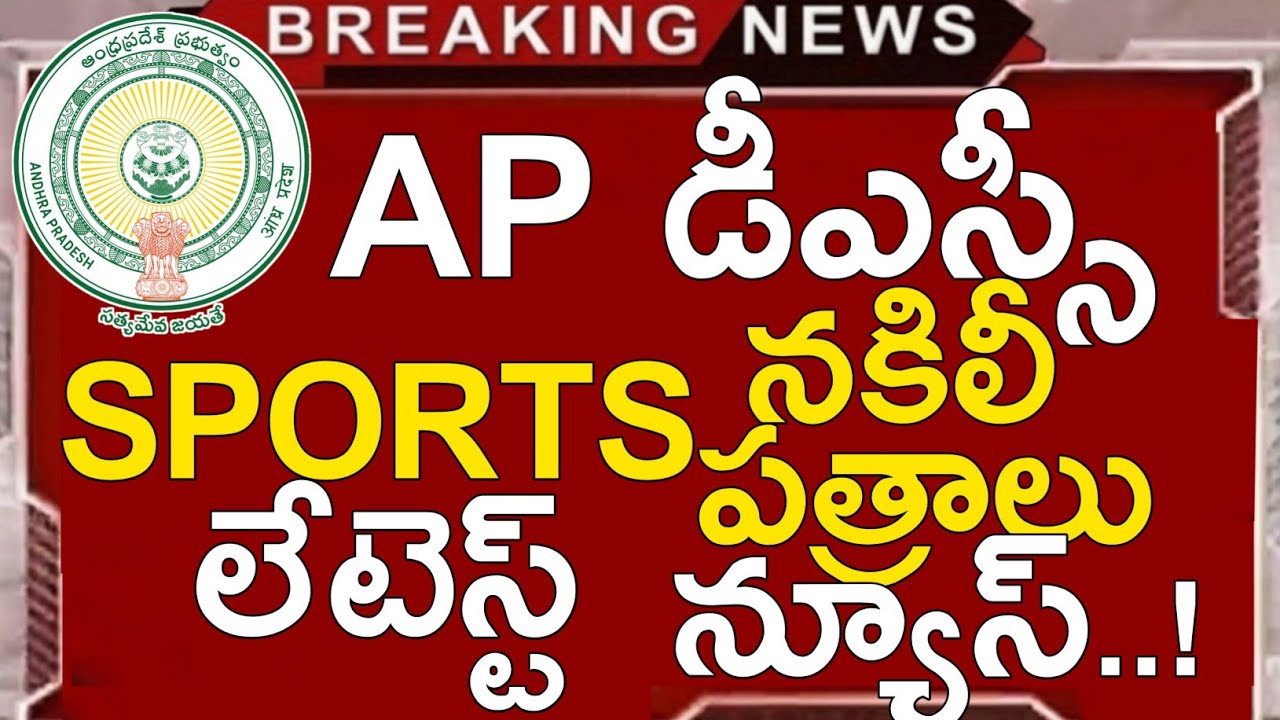 Ap Dsc Latest News Today | Ap Sports Dsc Latest Updates Today | Ap Tet Latest News Today | Ews News