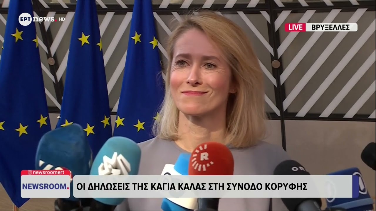 Κάγια Κάλας:Είναι εξαιρετικά σημαντικό για όλους εμάς να δούμε επιτέλους το τέλος αυτής της σύρραξης