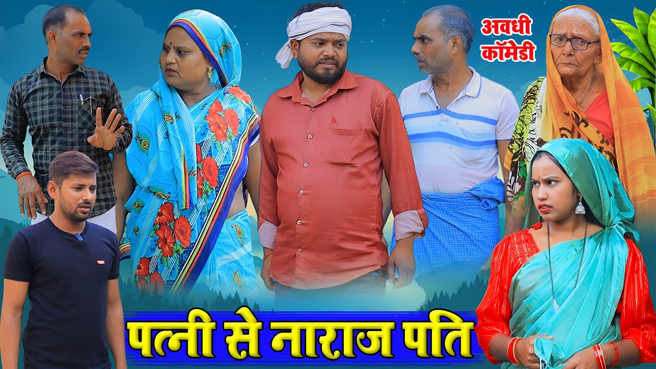 पत्नी से नाराज पति | अवधी कॉमेडी | Pbh Films