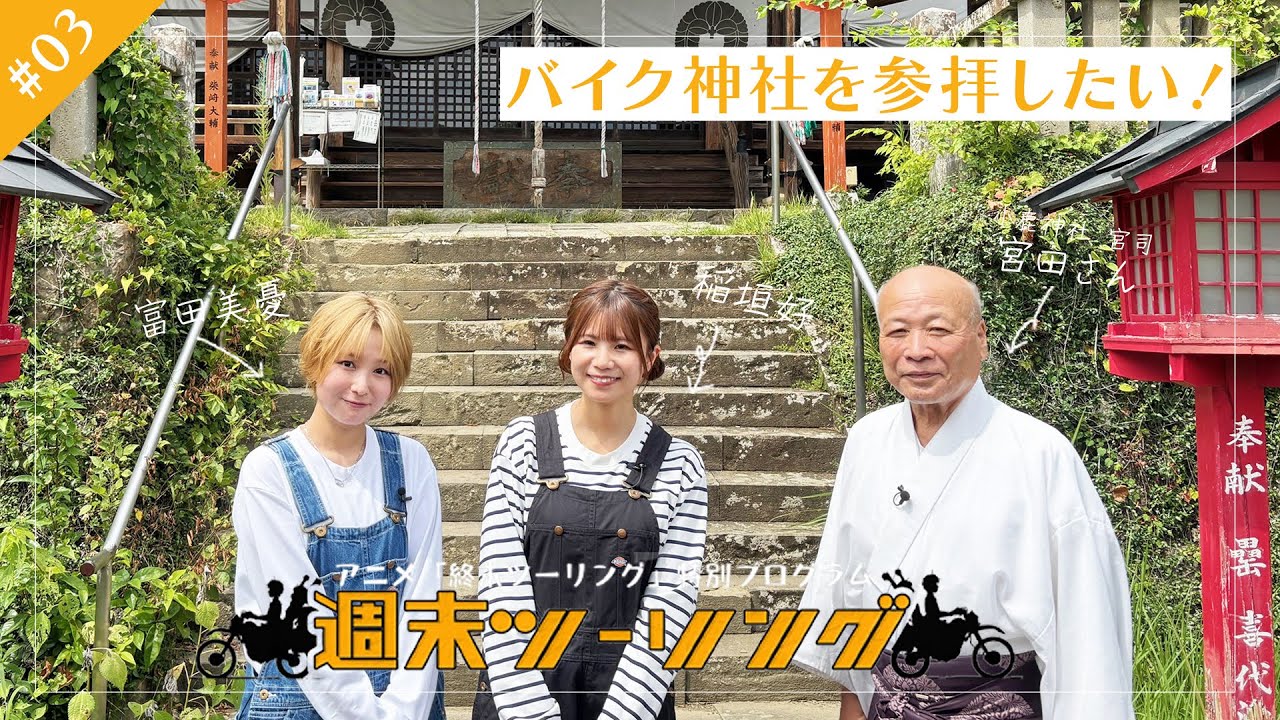 【終末ツーリング】特別プログラム「週末ツーリング」｜#3 バイク神社を参拝したい！🏍