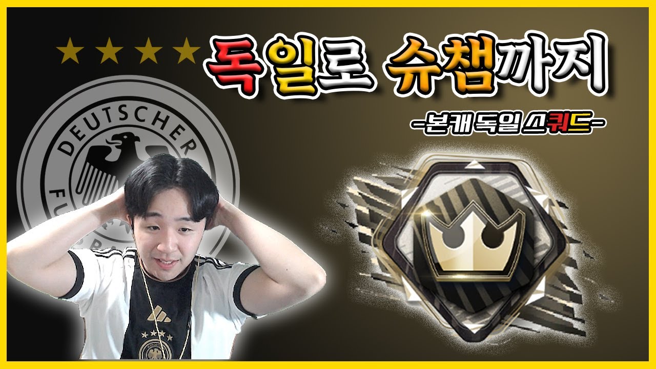 독일로 슈퍼 챔피언스까지 [FC온라인]