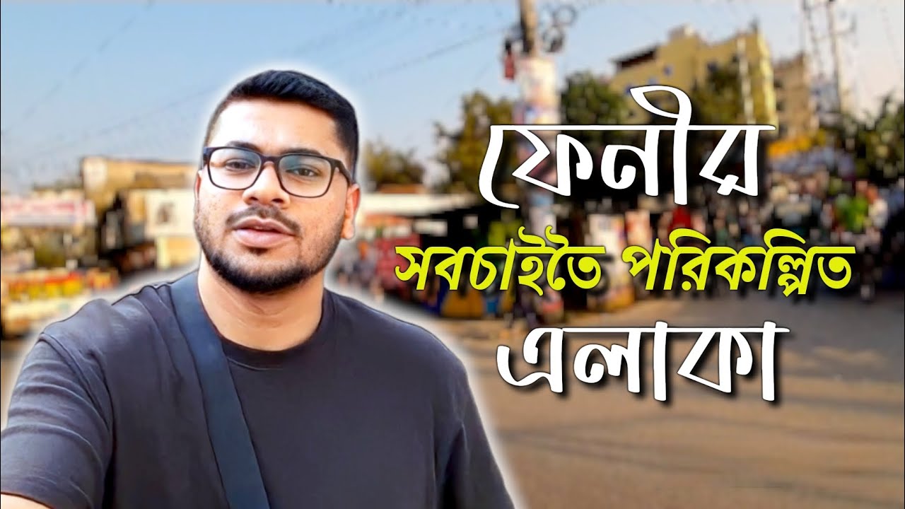 ফেনীর সবচাইতে সুপরিকল্পিত এলাকা। | মাষ্টার পাড়া,ফেনী।