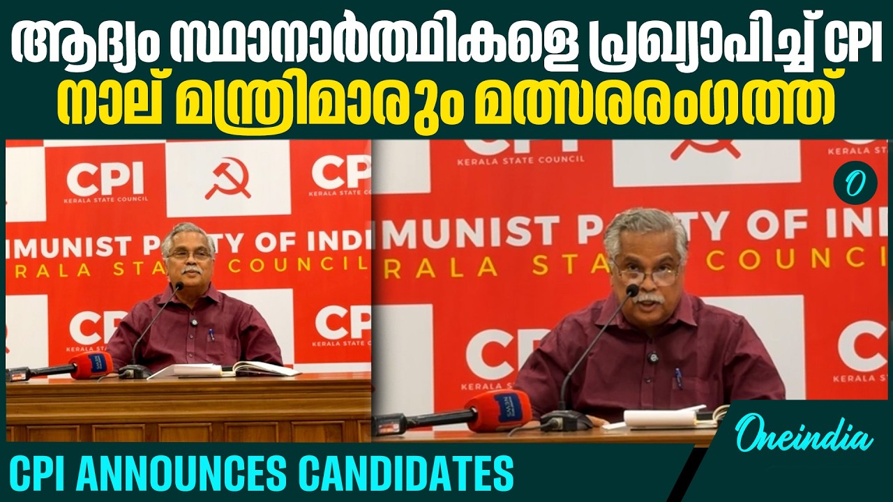 പ്രചാരണത്തിന് കിട്ടുക 23 ​ദിവസം, മുന്നേ ഇറങ്ങി സിപിഐ, releases candidates LIST
