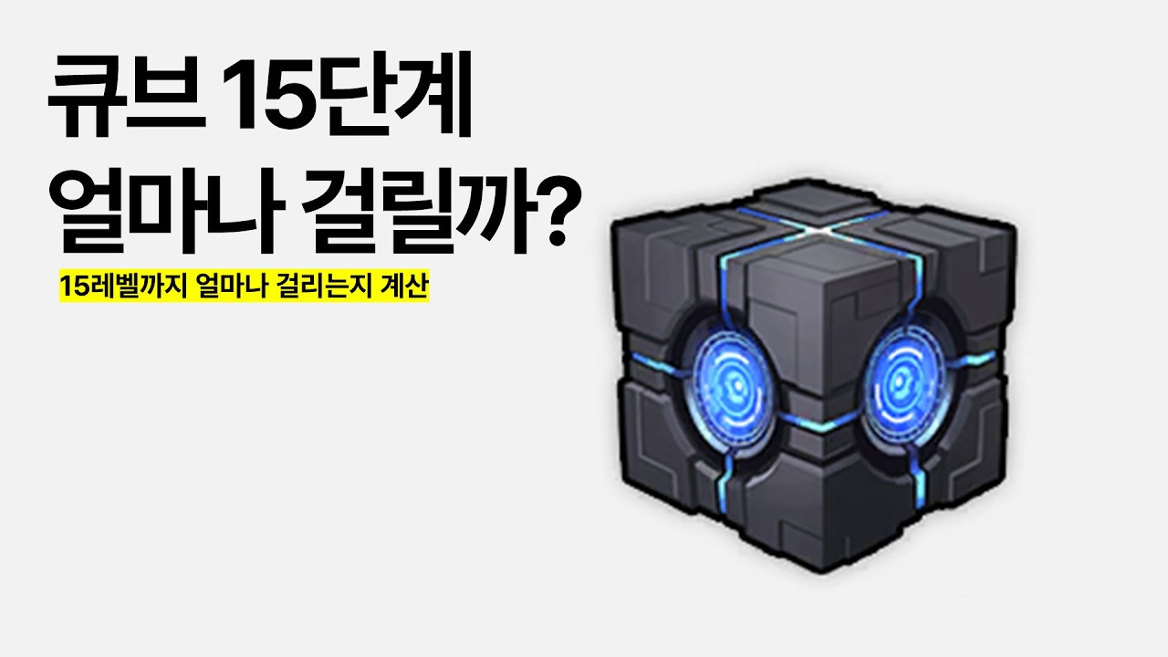 큐브 15단계 얼마나 걸릴까?